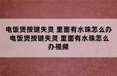 电饭煲按键失灵 里面有水珠怎么办 电饭煲按键失灵 里面有水珠怎么办视频